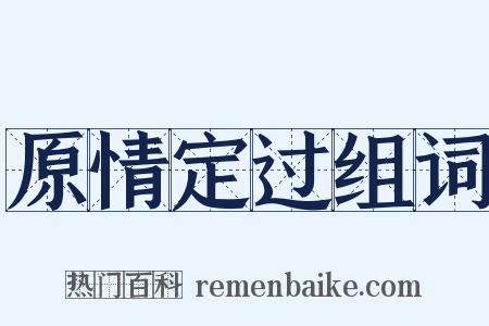 原情定过组词是什么意思的图片